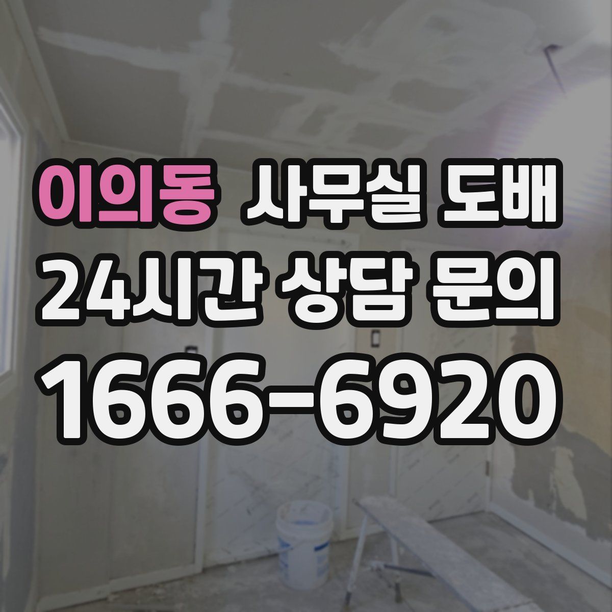 이의동 사무실 도배