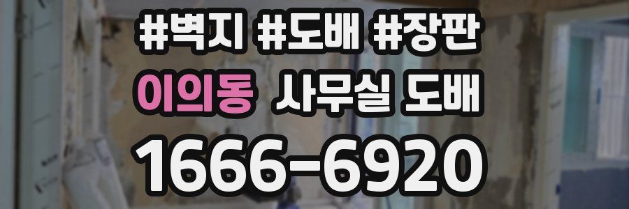 이의동 사무실 도배
