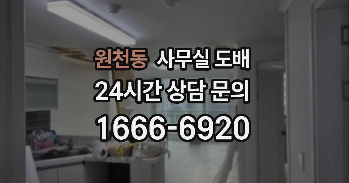 원천동 사무실 도배