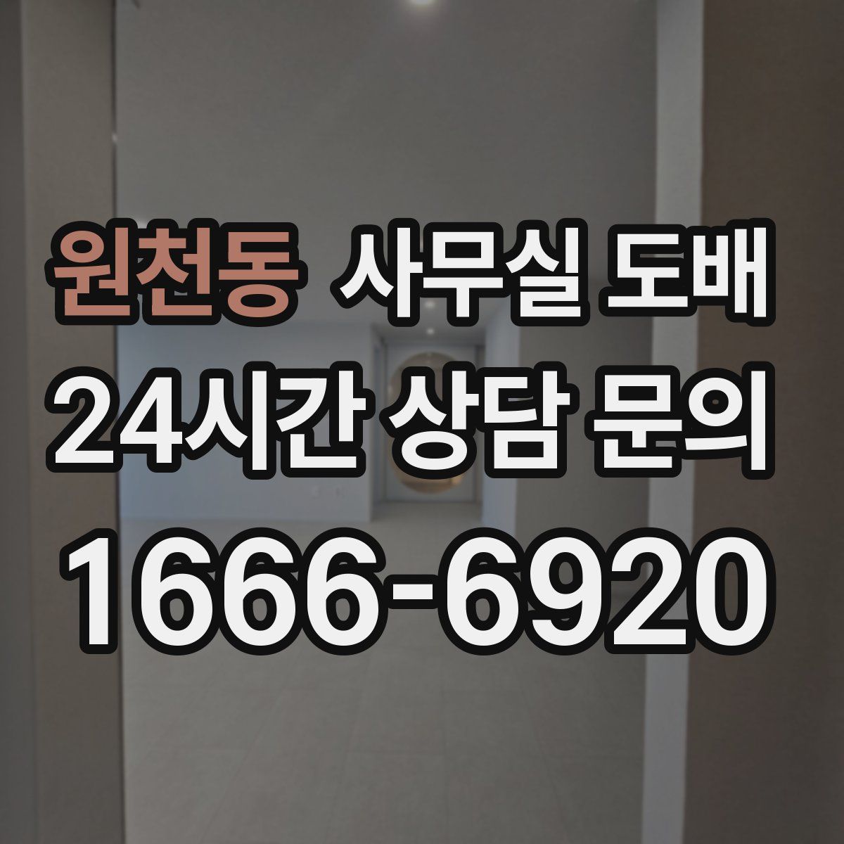 원천동 사무실 도배