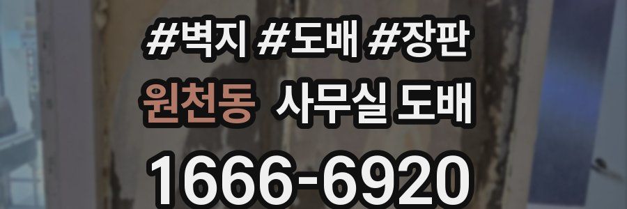 원천동 사무실 도배