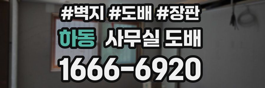 하동 사무실 도배