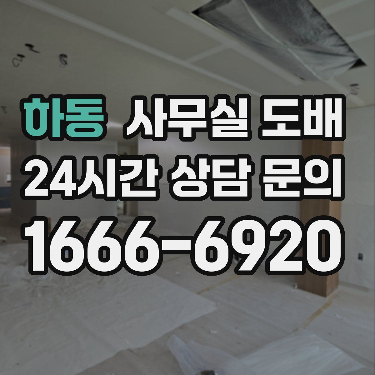하동 사무실 도배