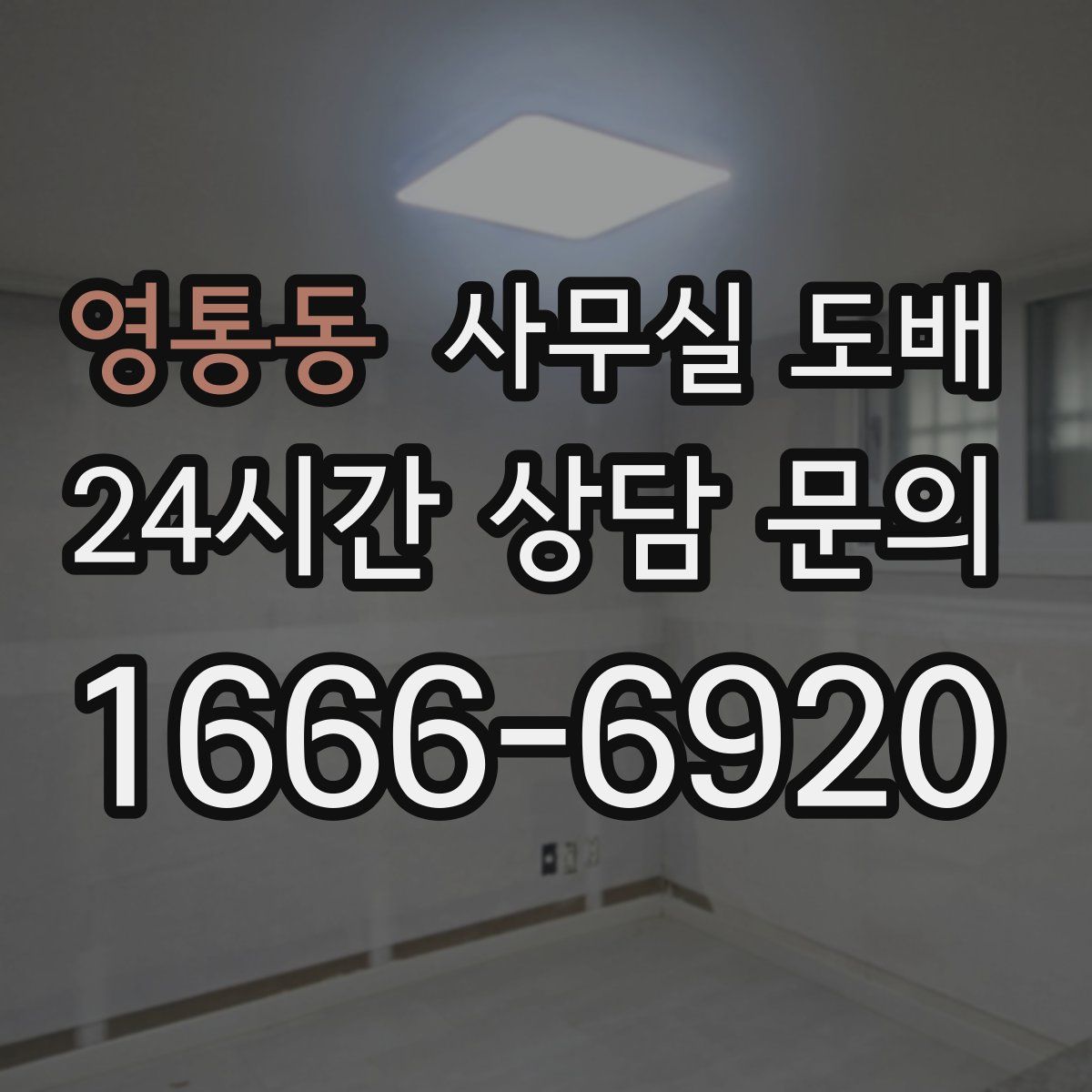 영통동 사무실 도배
