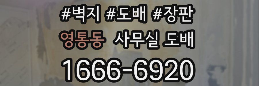영통동 사무실 도배