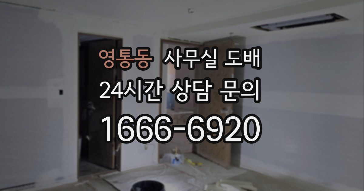 영통동 사무실 도배