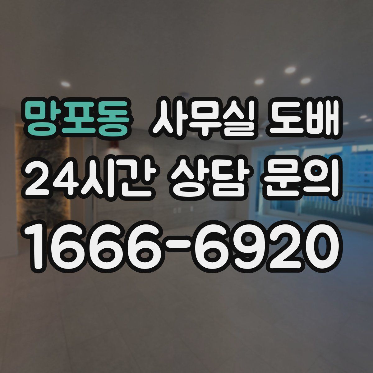 망포동 사무실 도배
