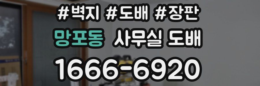 망포동 사무실 도배