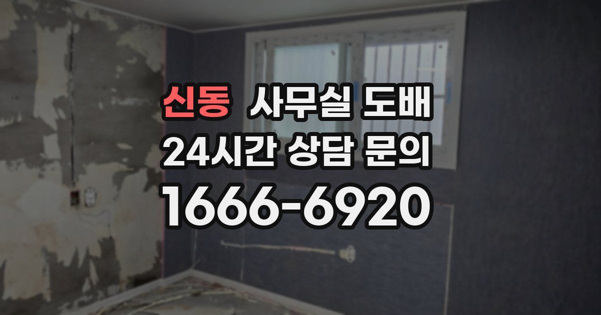 신동 사무실 도배