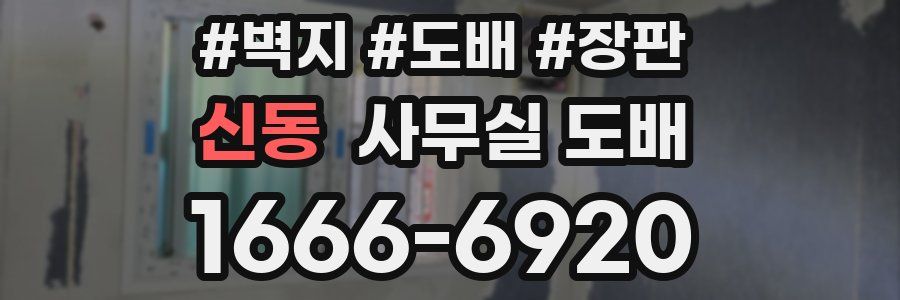 신동 사무실 도배
