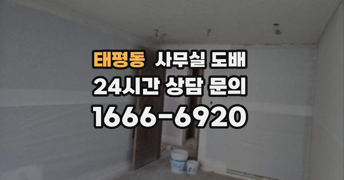 태평동 사무실 도배