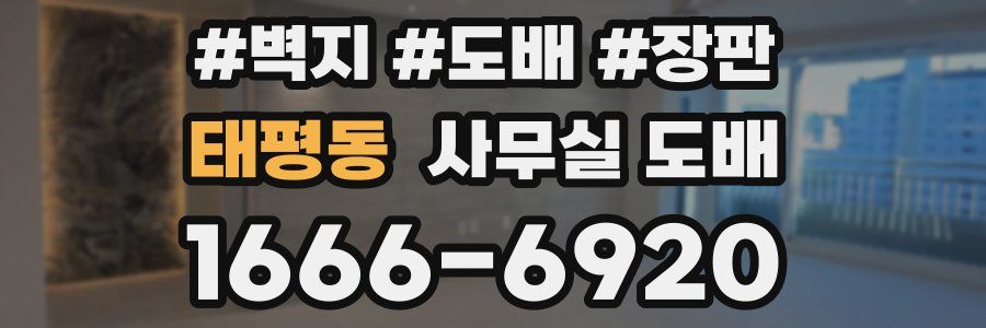 태평동 사무실 도배