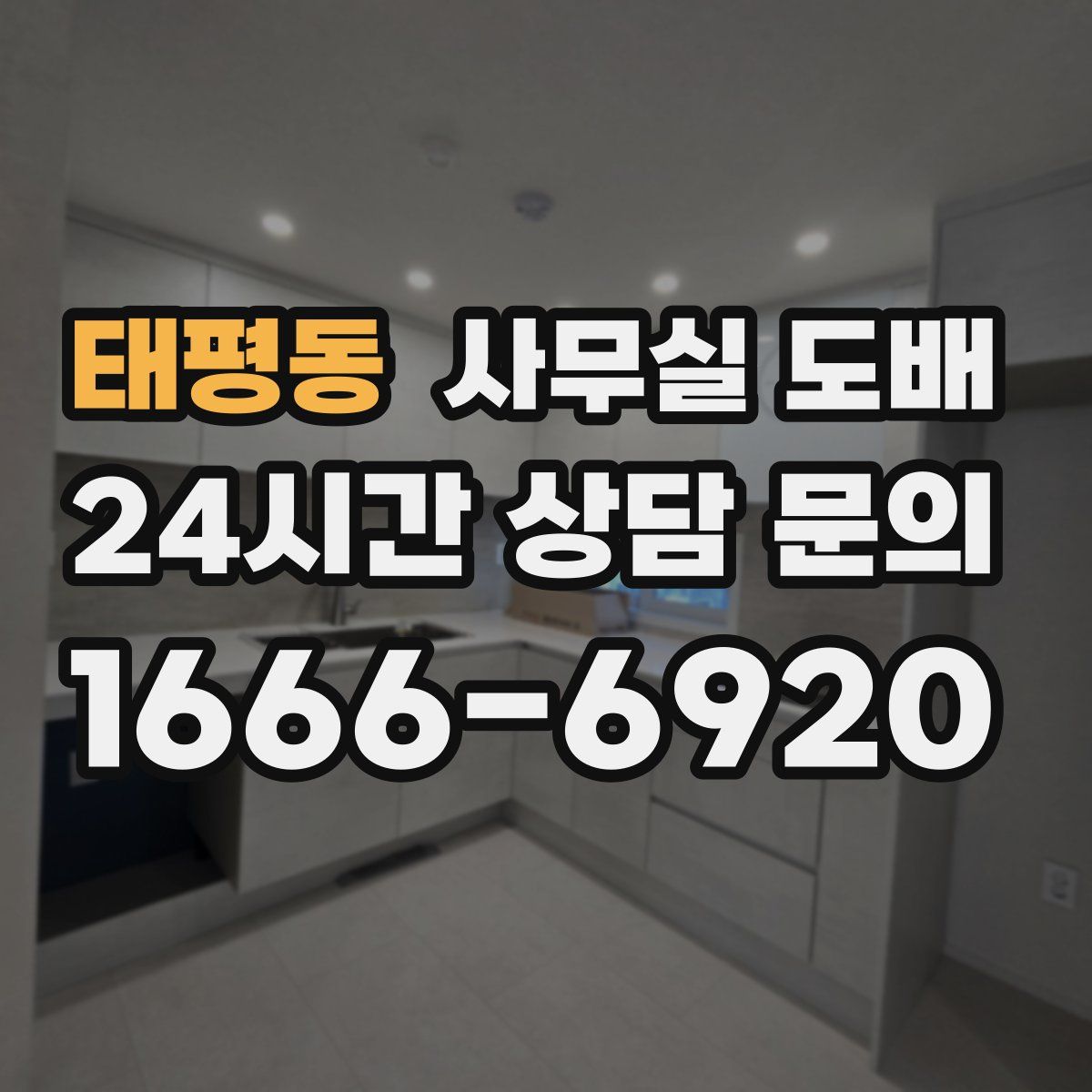 태평동 사무실 도배
