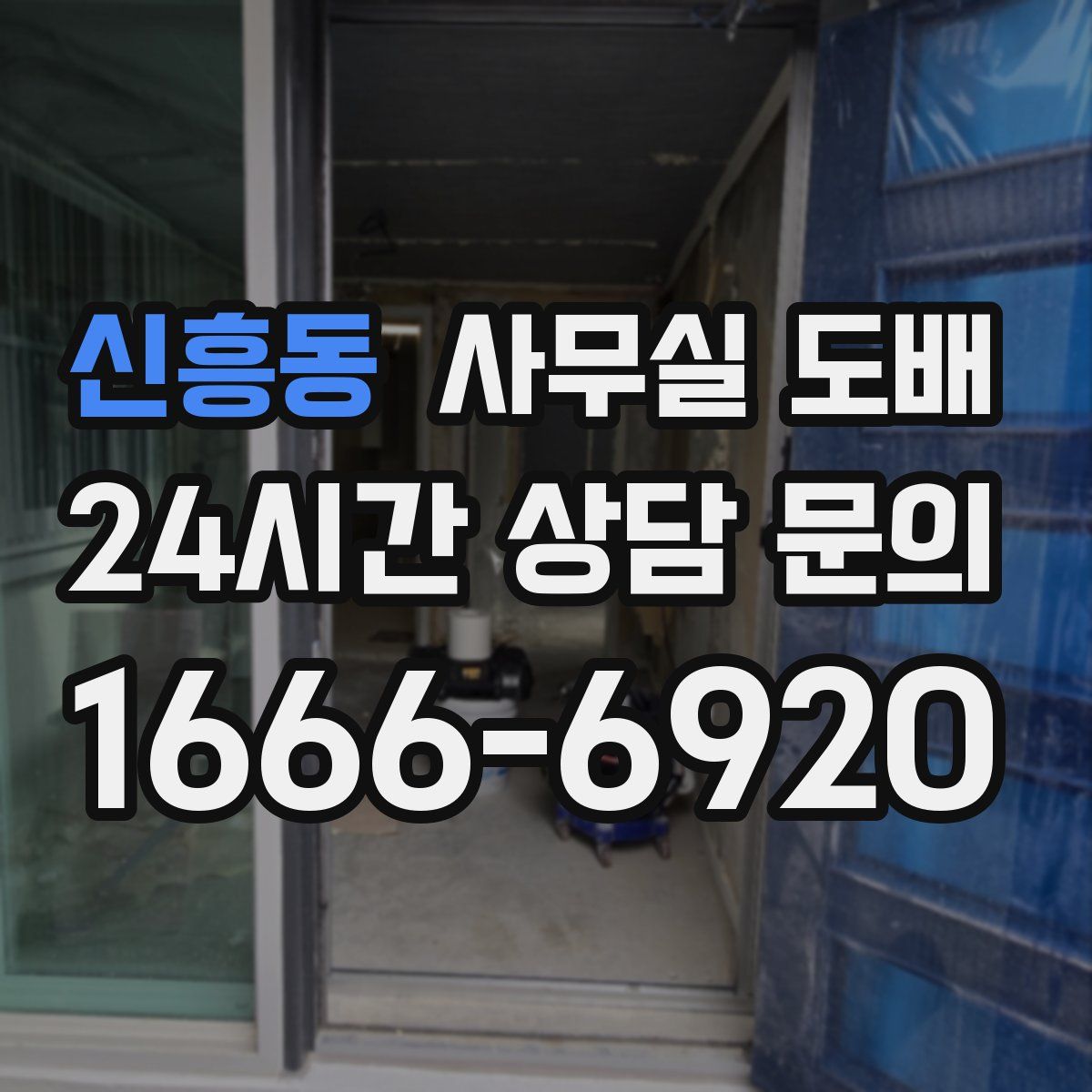 신흥동 사무실 도배
