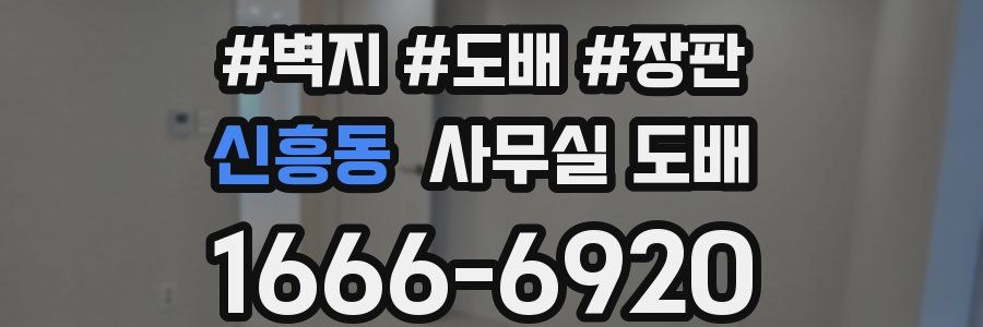 신흥동 사무실 도배
