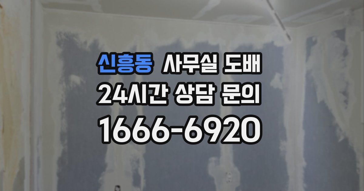 신흥동 사무실 도배
