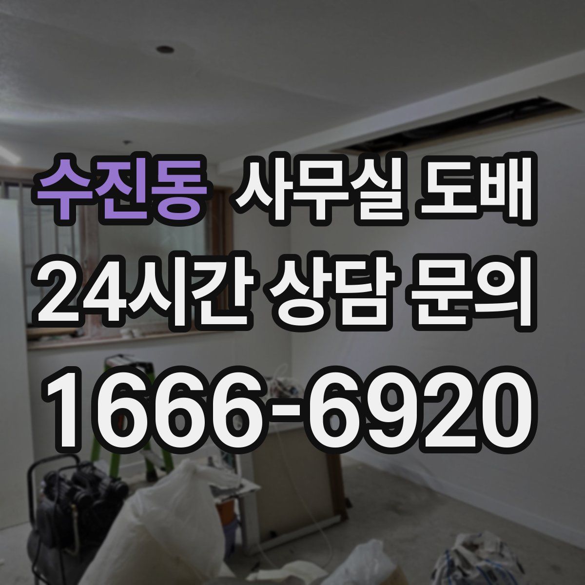 수진동 사무실 도배