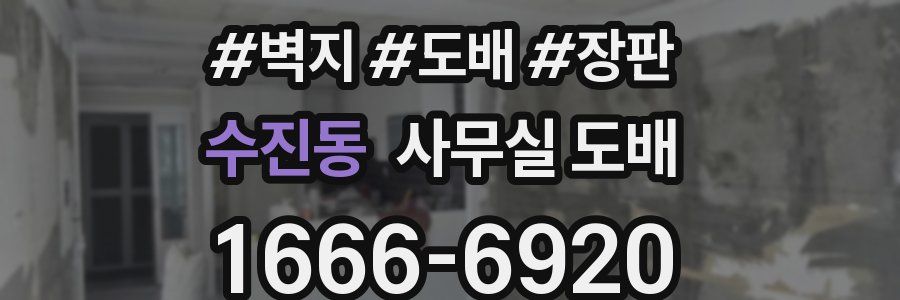 수진동 사무실 도배