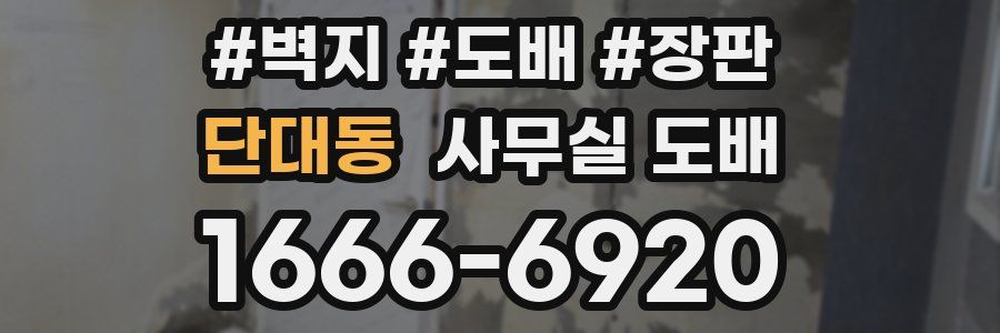 단대동 사무실 도배