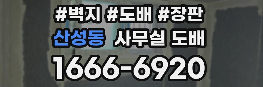 산성동 사무실 도배
