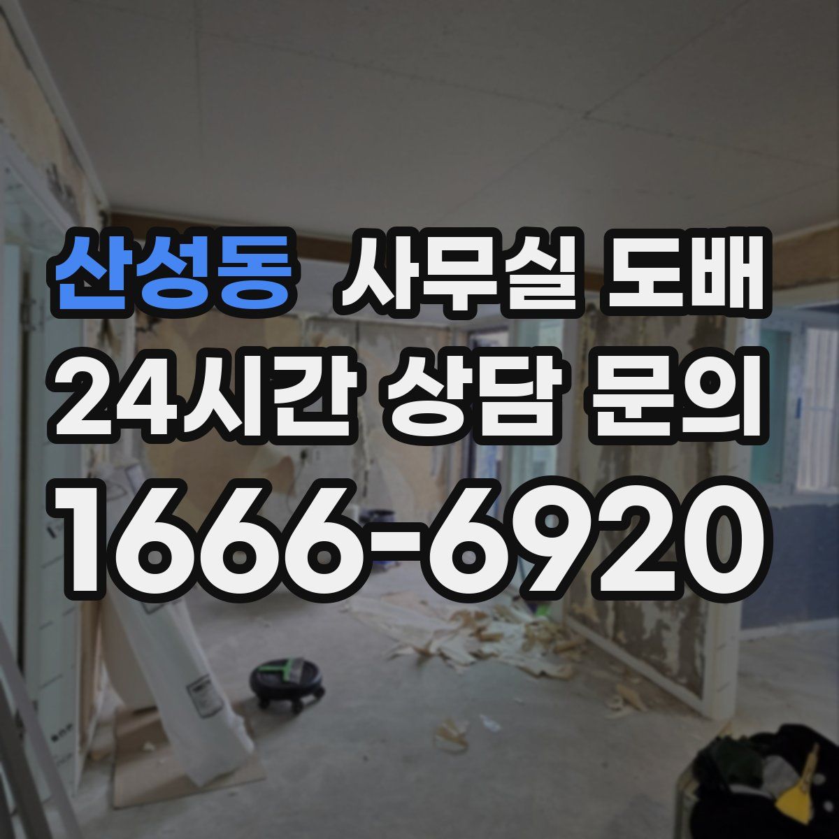 산성동 사무실 도배