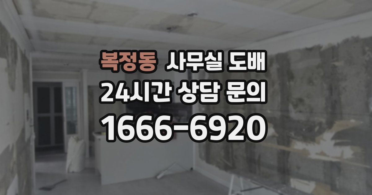복정동 사무실 도배