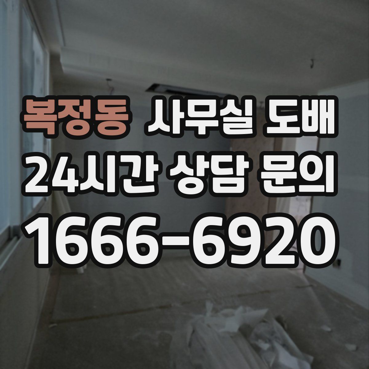 복정동 사무실 도배