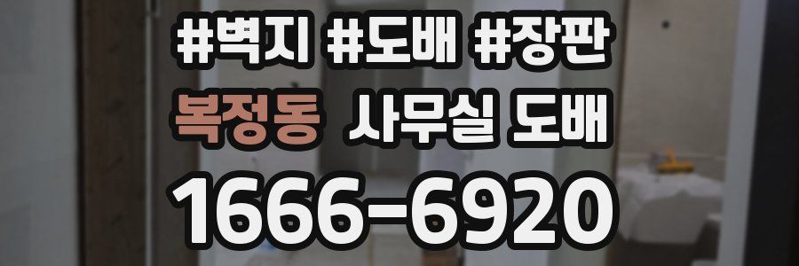 복정동 사무실 도배