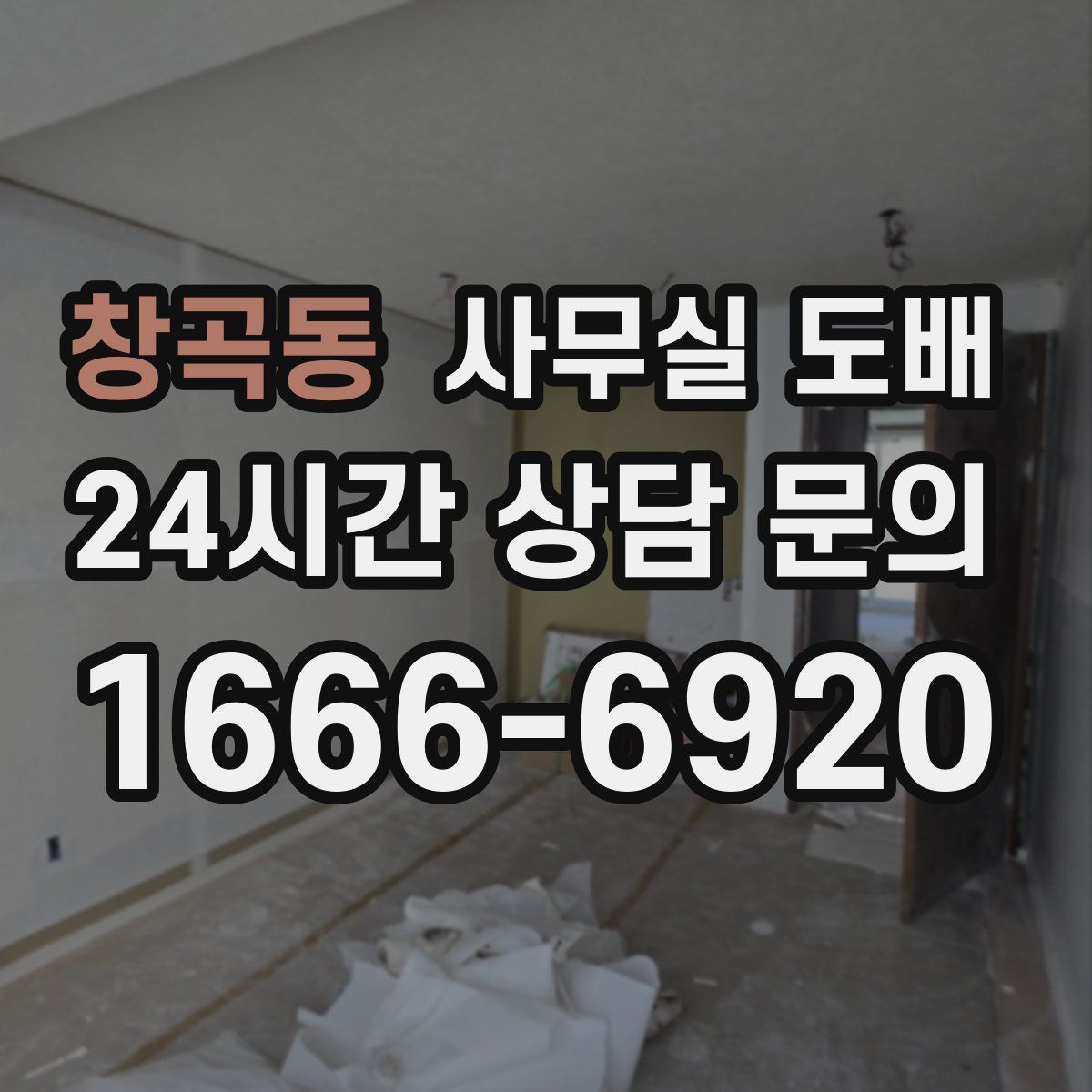 창곡동 사무실 도배