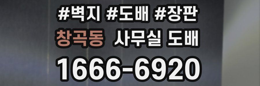 창곡동 사무실 도배