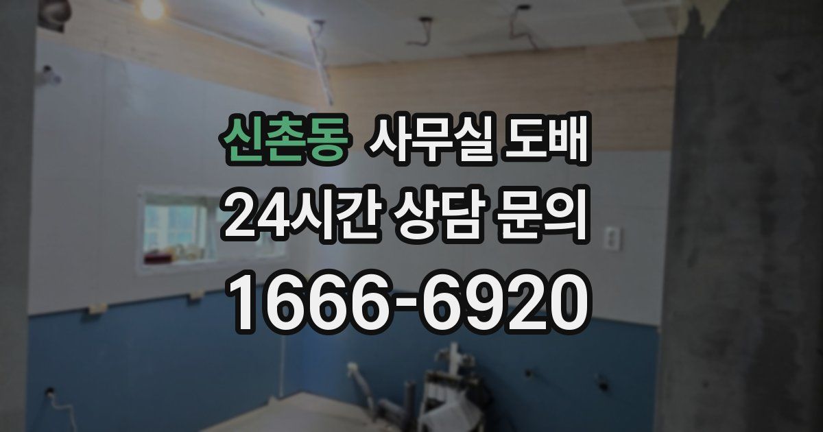 신촌동 사무실 도배