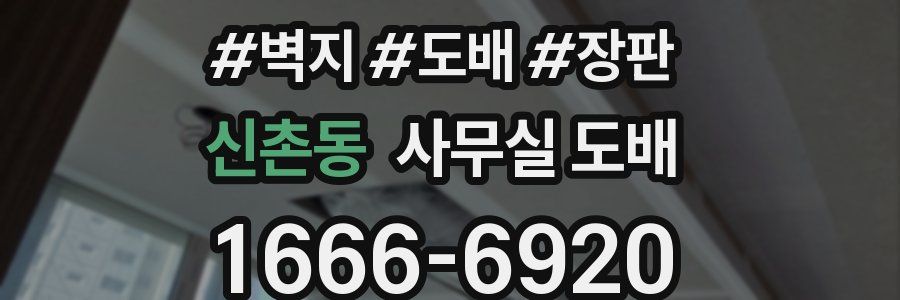 신촌동 사무실 도배