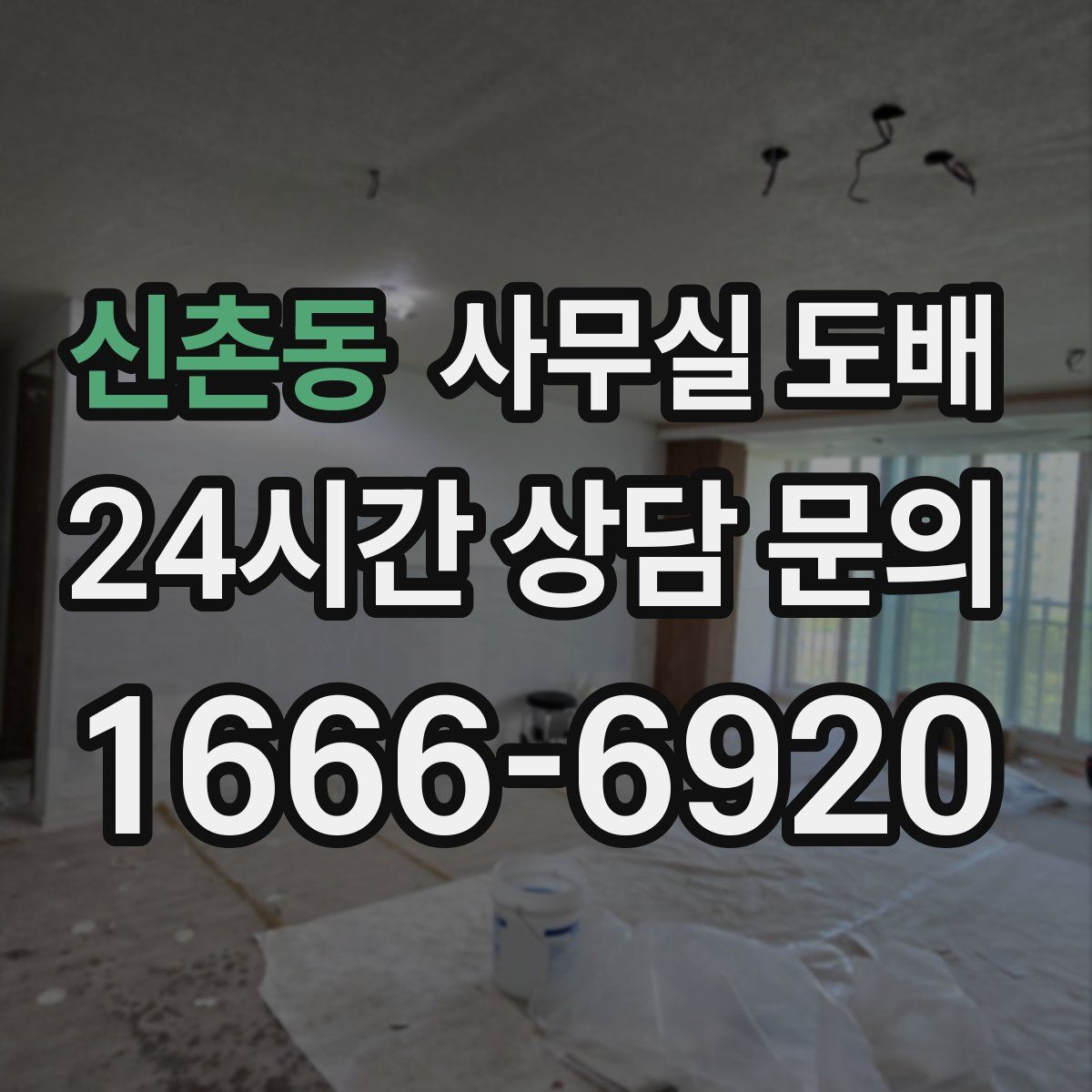 신촌동 사무실 도배