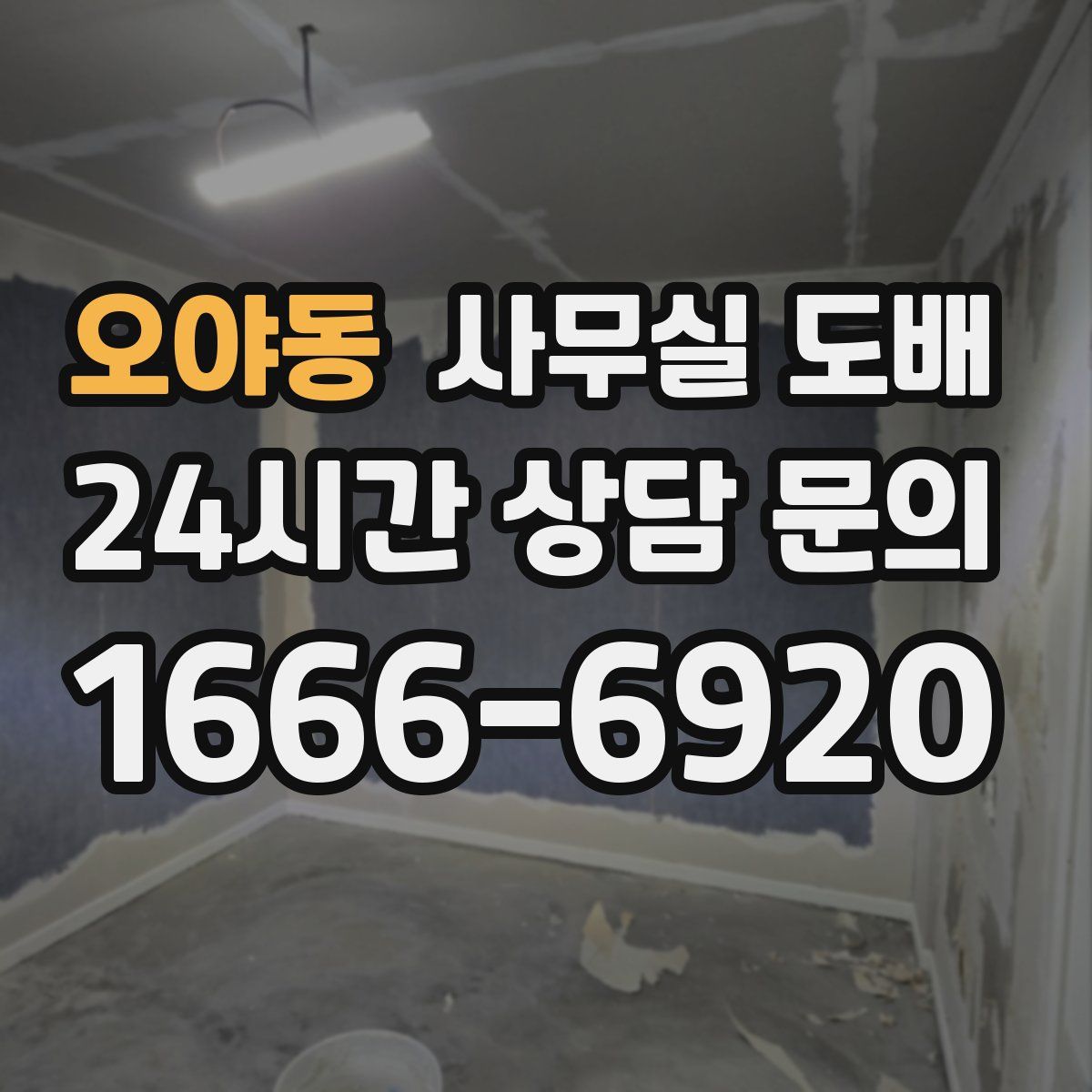 오야동 사무실 도배