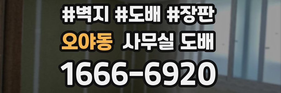 오야동 사무실 도배