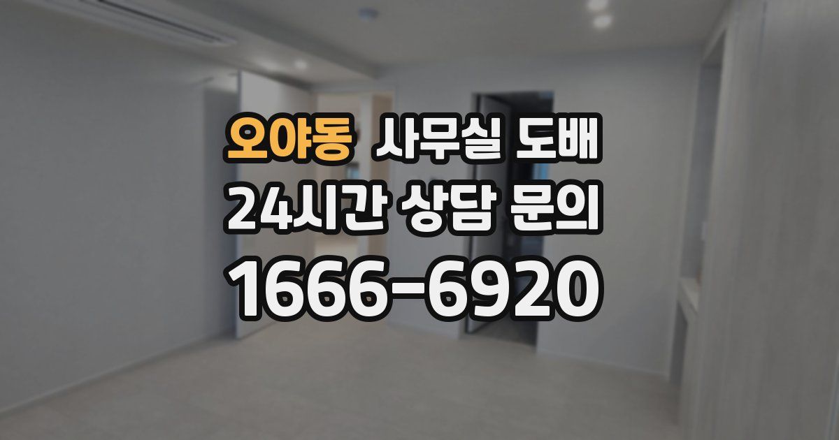 오야동 사무실 도배