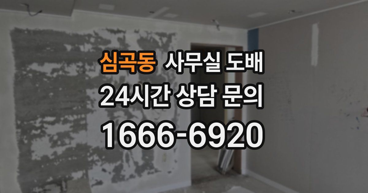 심곡동 사무실 도배
