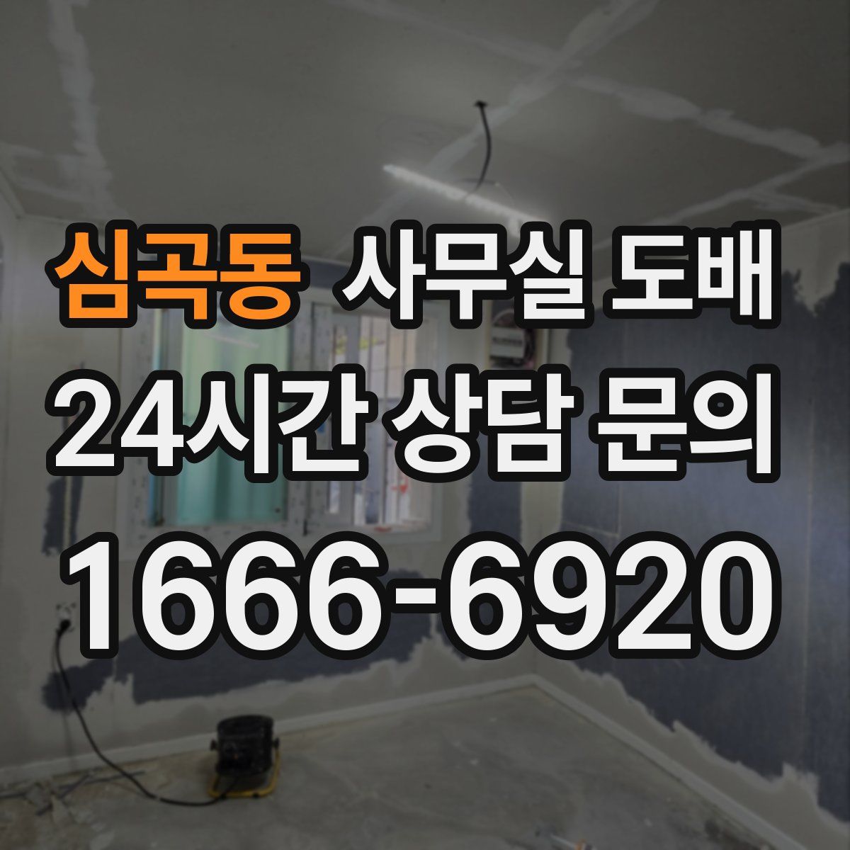 심곡동 사무실 도배