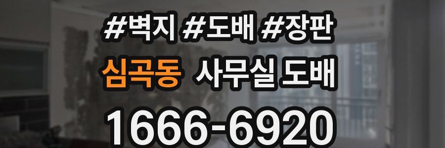 심곡동 사무실 도배