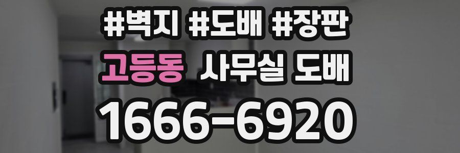 고등동 사무실 도배