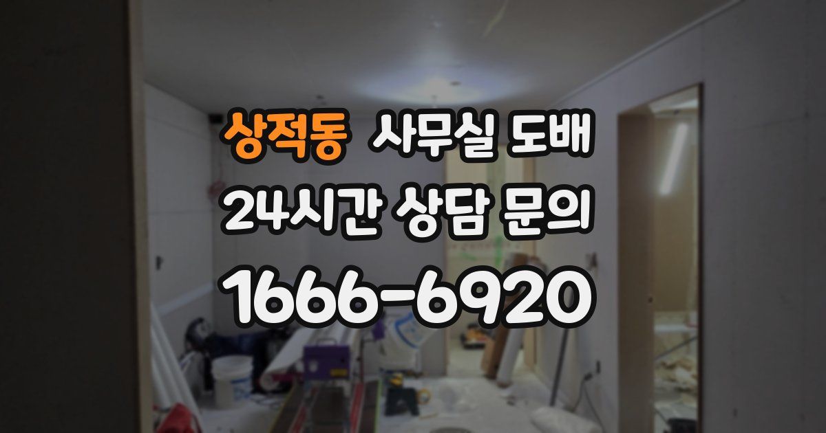 상적동 사무실 도배