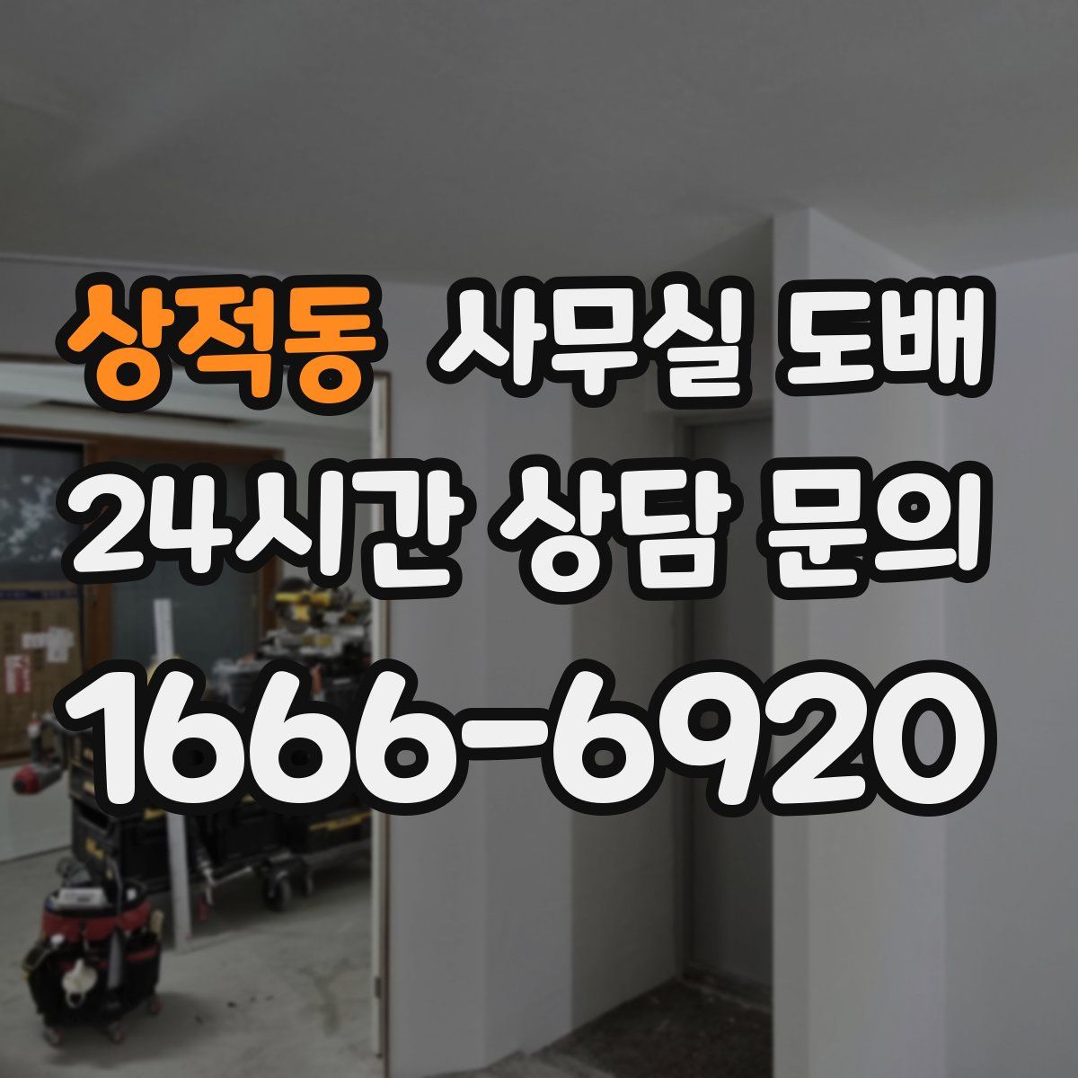 상적동 사무실 도배