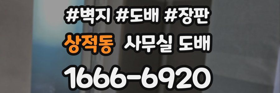 상적동 사무실 도배