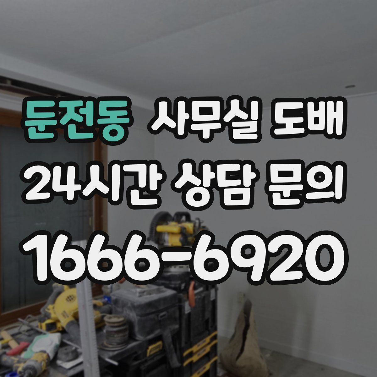 둔전동 사무실 도배