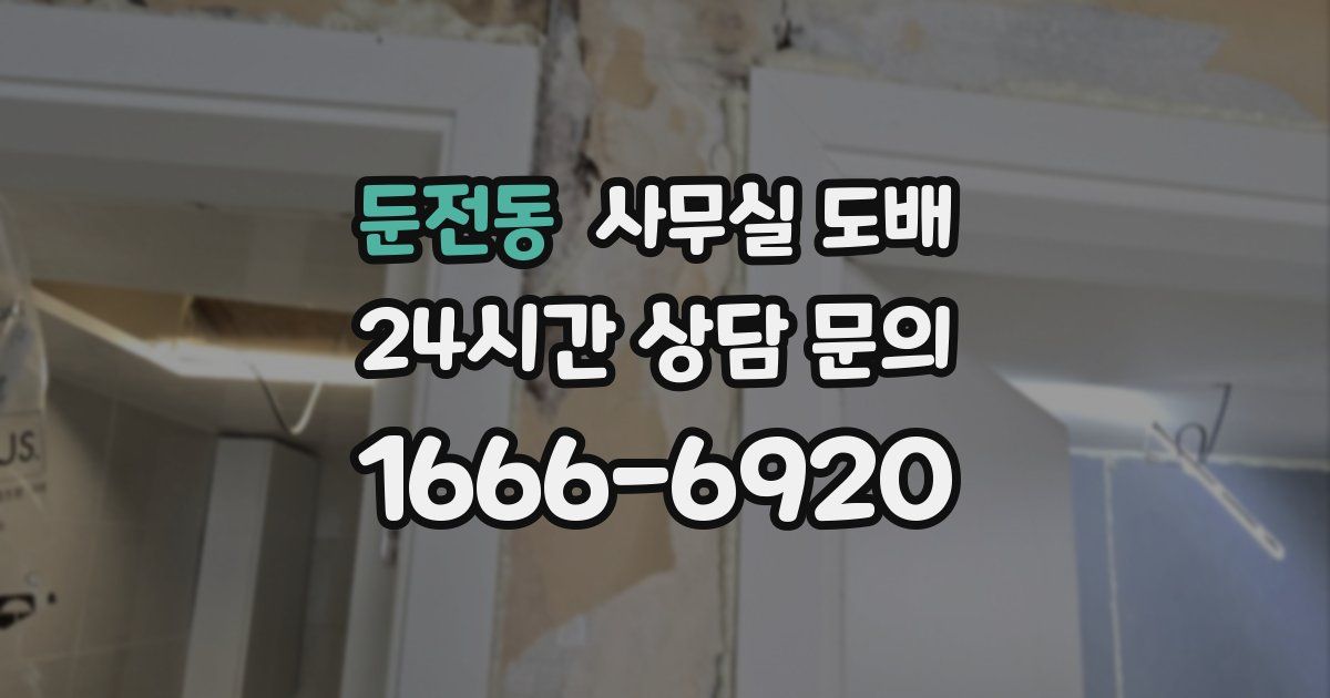 둔전동 사무실 도배