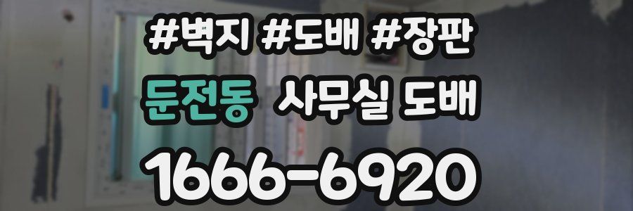 둔전동 사무실 도배
