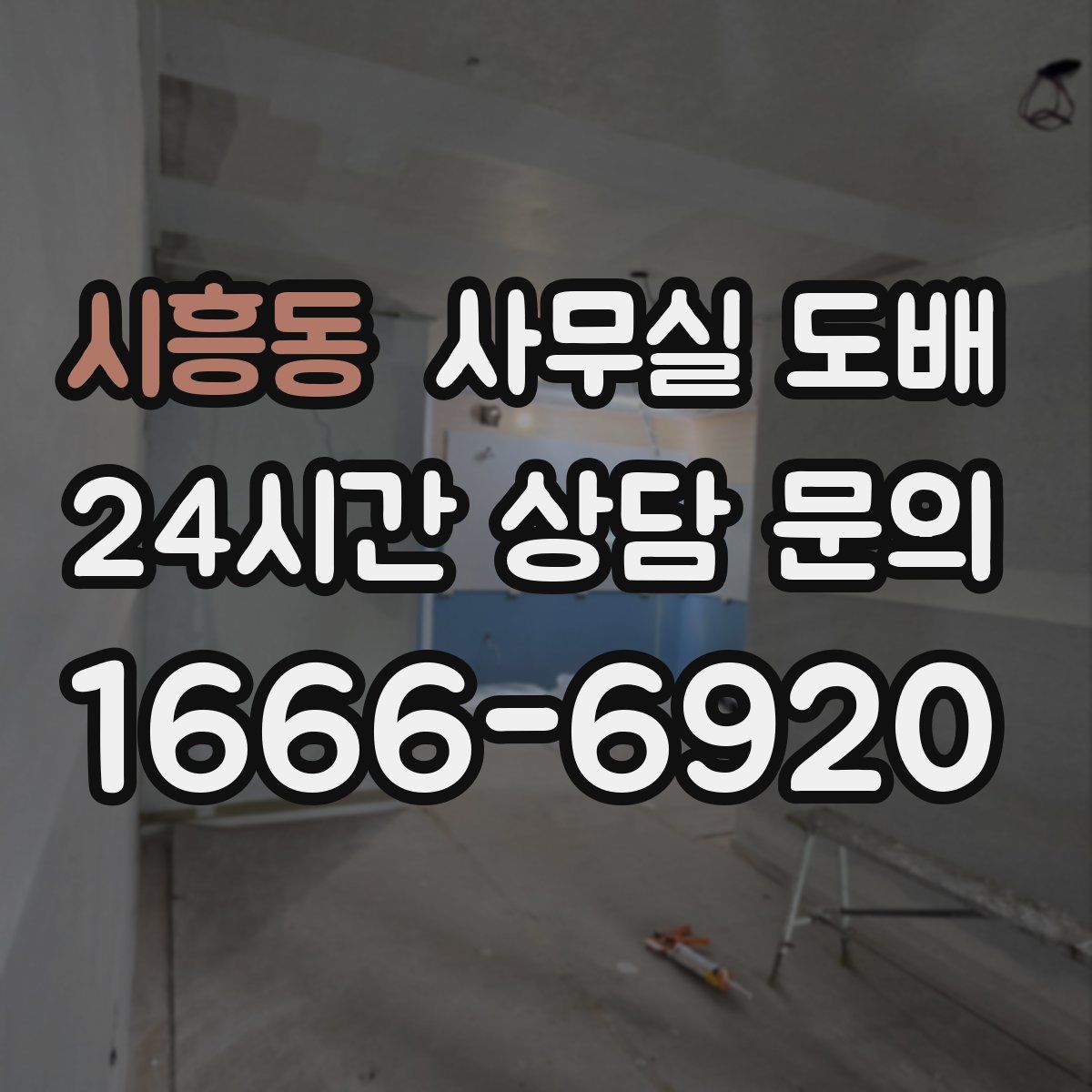 시흥동 사무실 도배