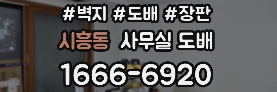 시흥동 사무실 도배