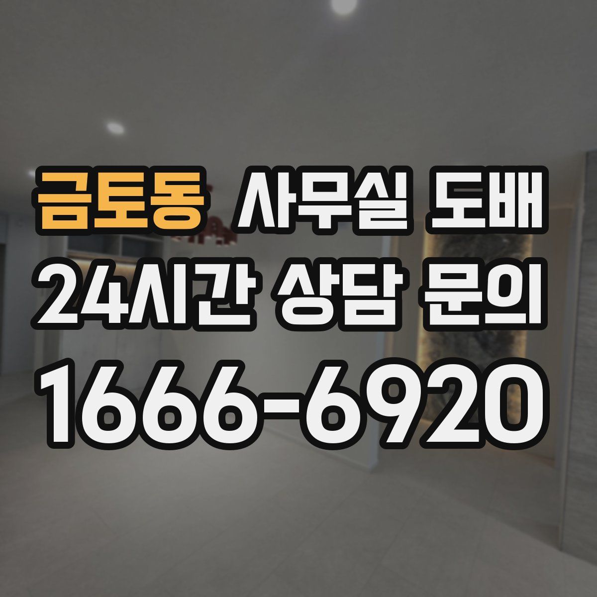 금토동 사무실 도배