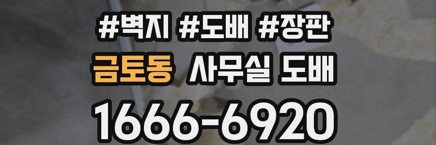 금토동 사무실 도배